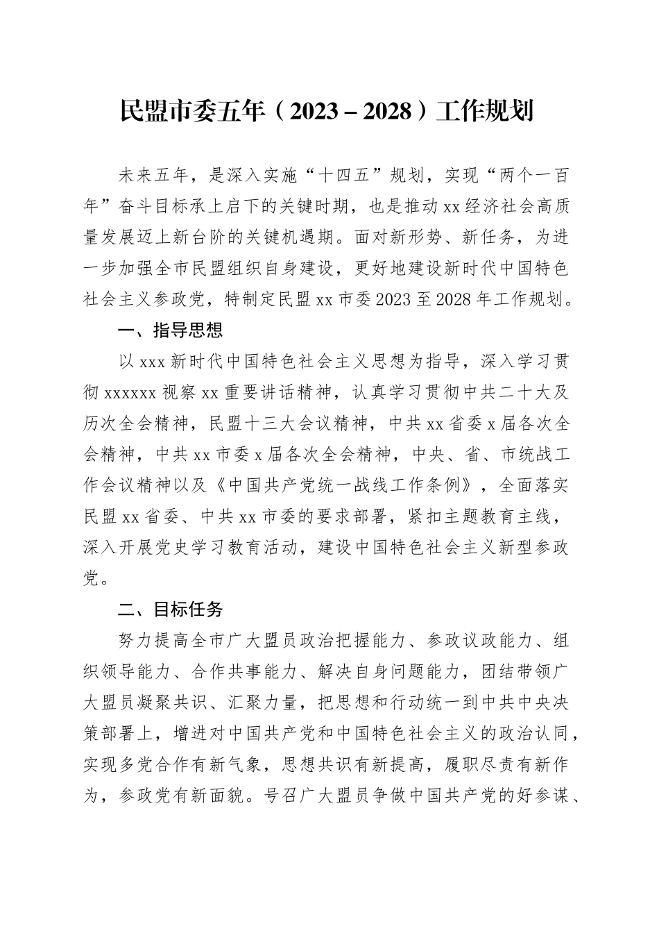 民盟市委五年（2023－2028）工作规划_第1页