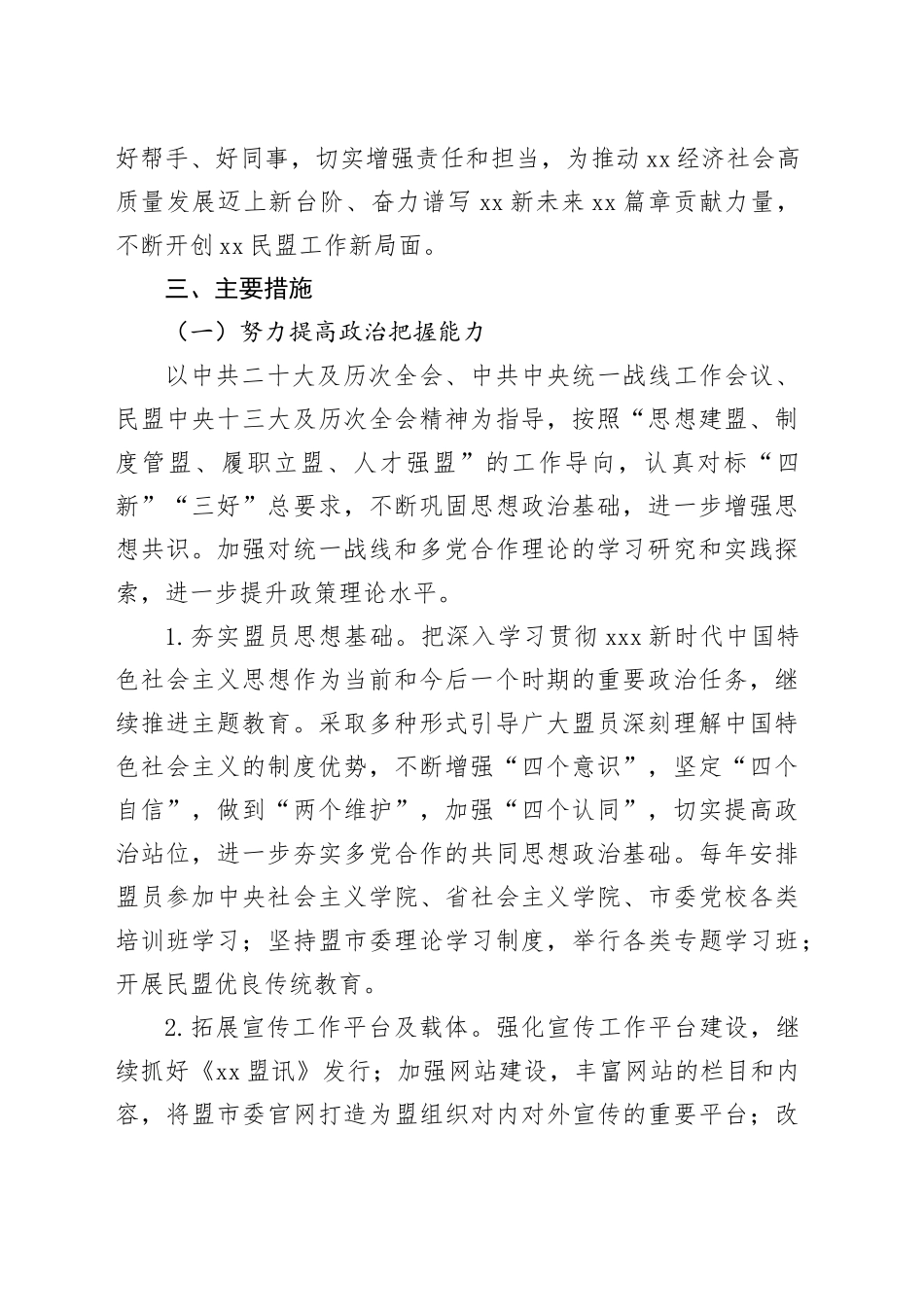 民盟市委五年（2023－2028）工作规划_第2页