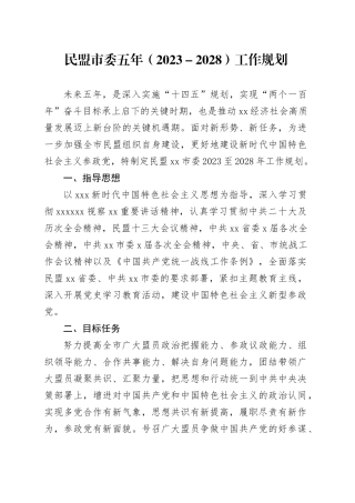 民盟市委五年（2023－2028）工作规划