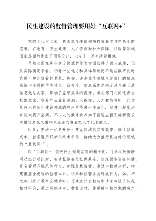民生建设的监督管理要用好“互联网 ”