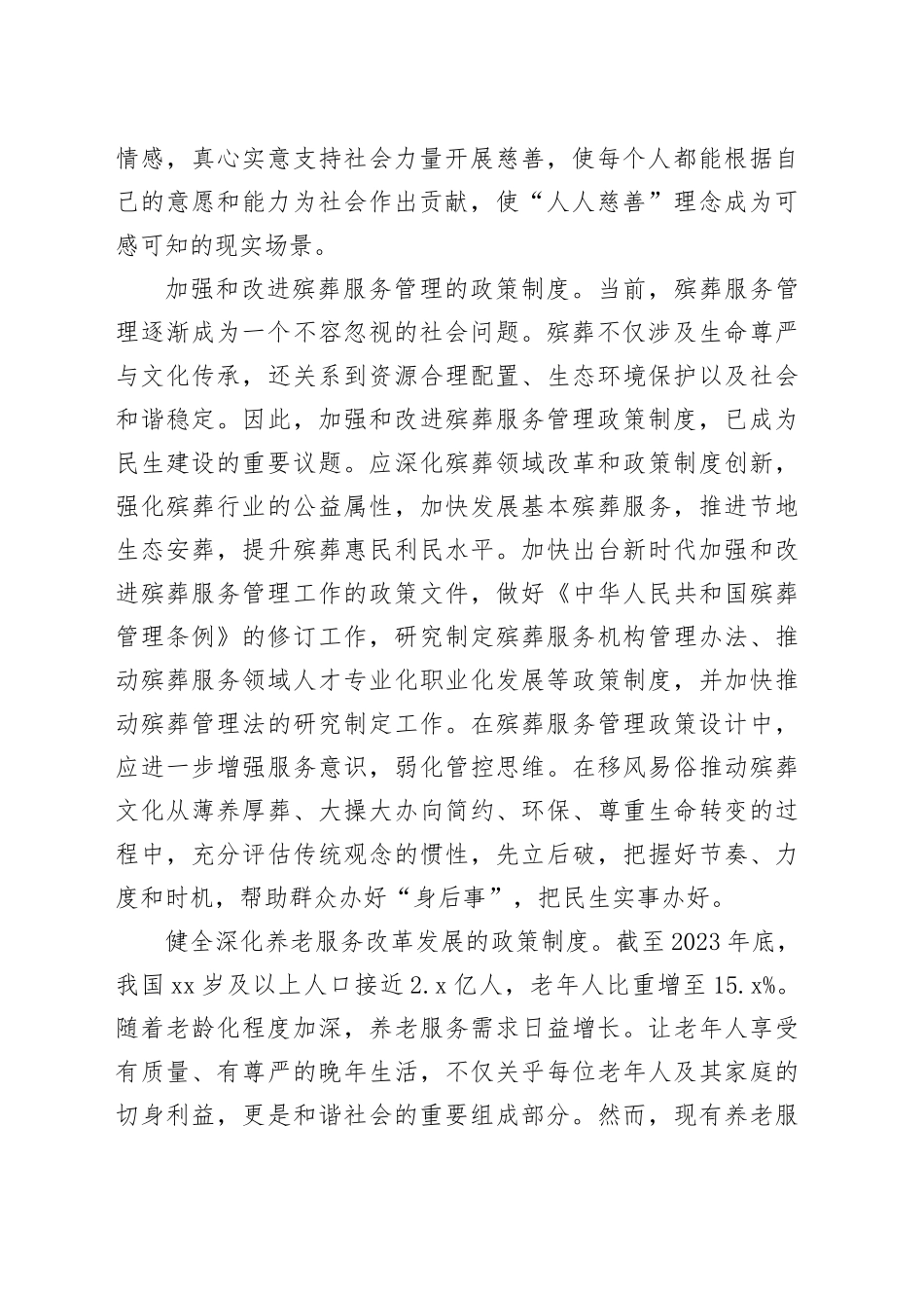 民生建设政策制度体系主要包括哪些内容_第2页