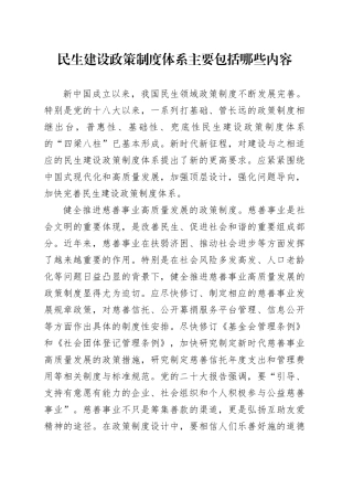 民生建设政策制度体系主要包括哪些内容