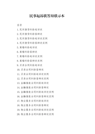 民事起诉状答辩状示范文本合集（2024） 