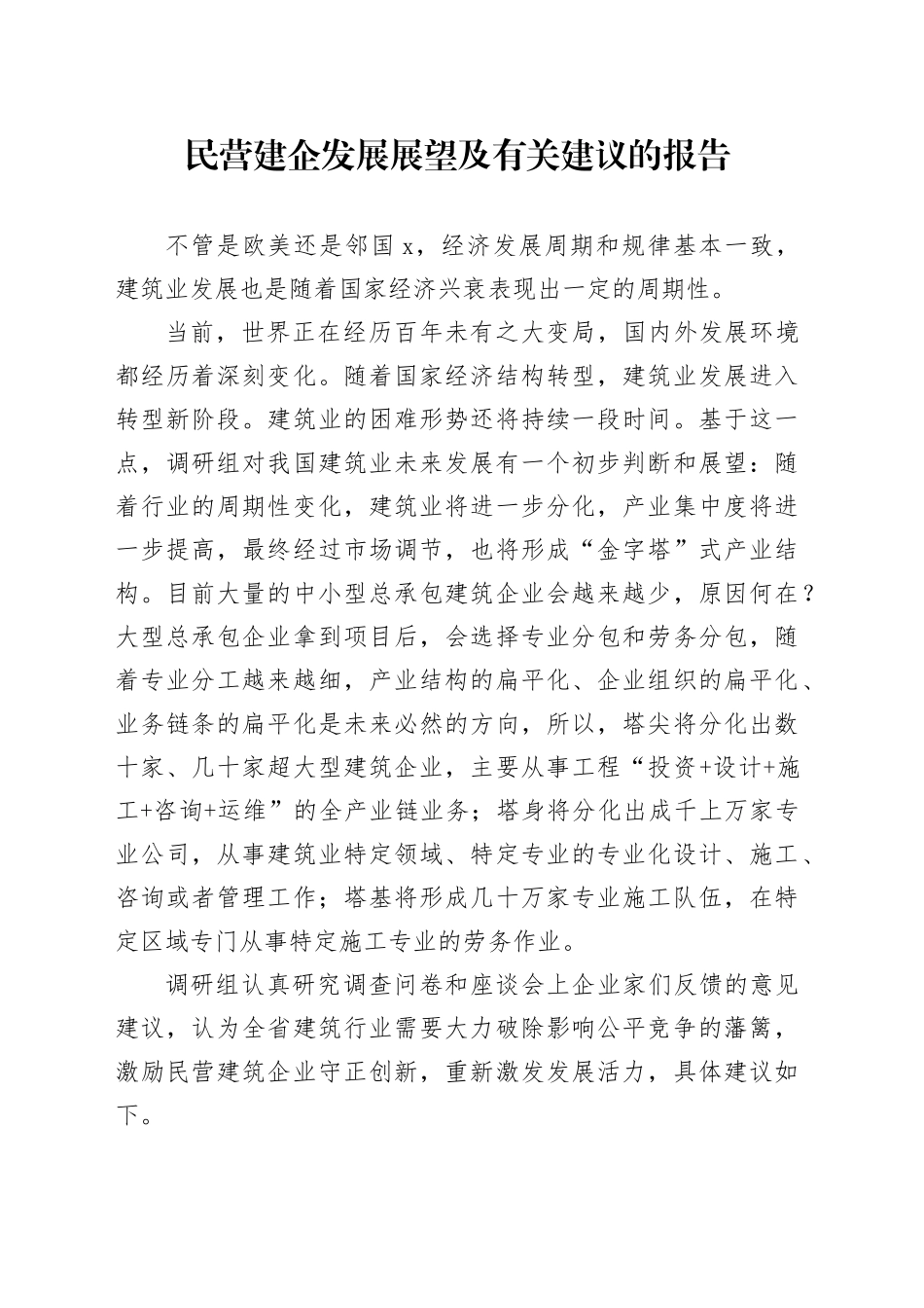 民营建企发展展望及有关建议的报告_第1页