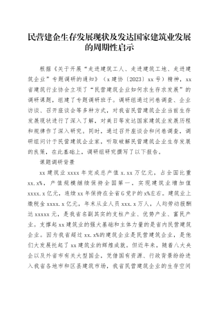 民营建企生存发展现状及发达国家建筑业发展的周期性启示