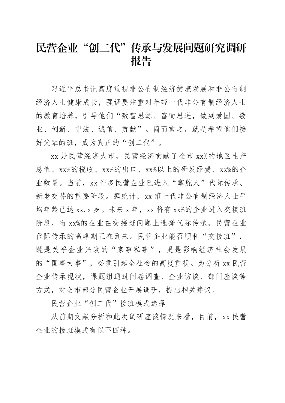 民营企业“创二代”传承与发展问题研究调研报告_第1页