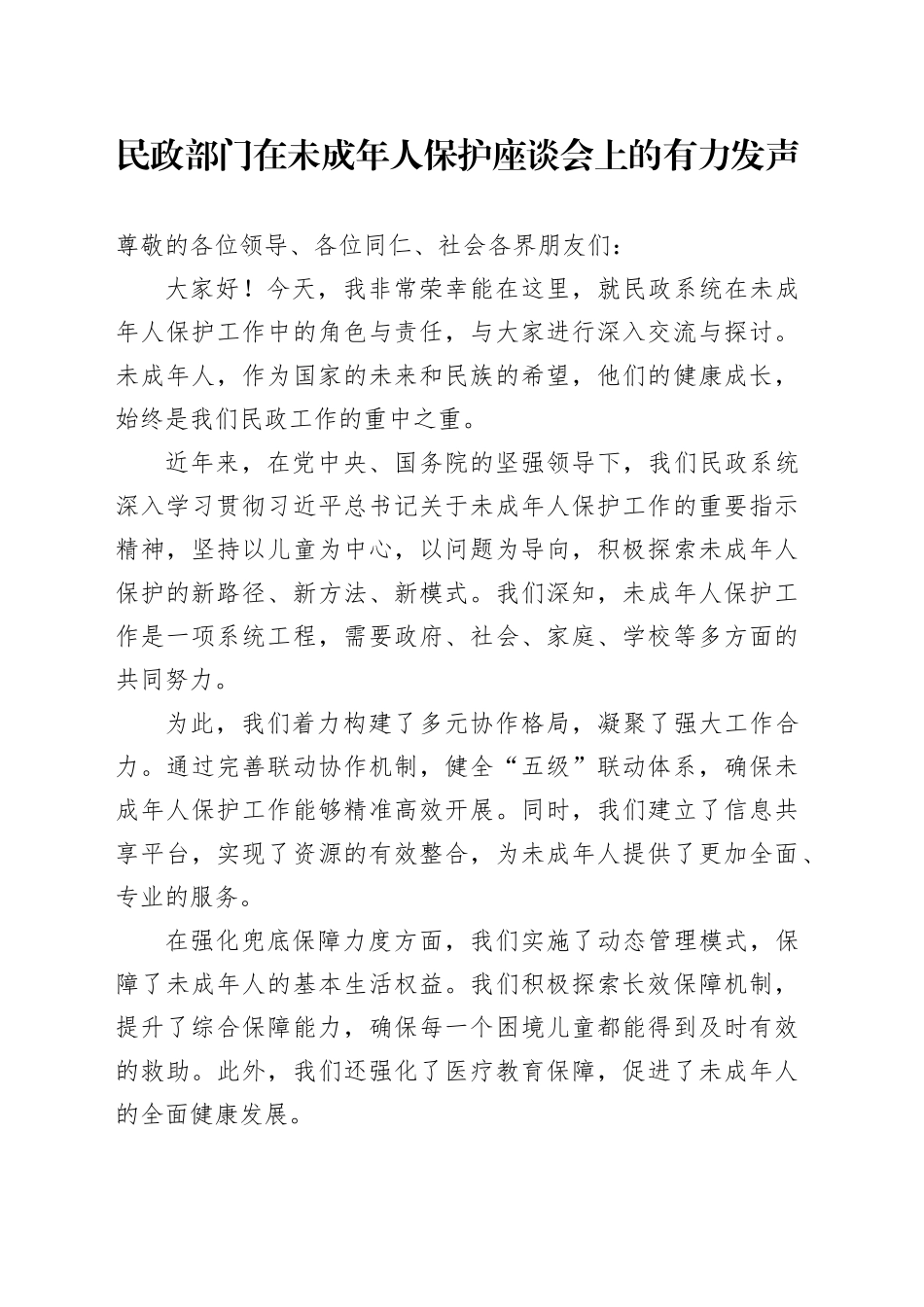 民政部门在未成年人保护座谈会上的有力发声_第1页