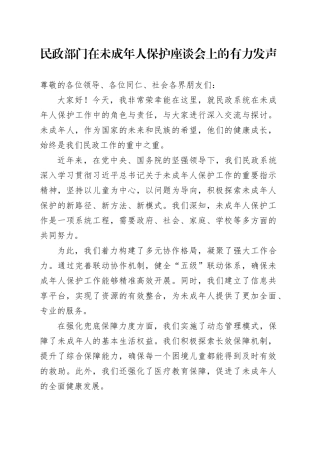民政部门在未成年人保护座谈会上的有力发声