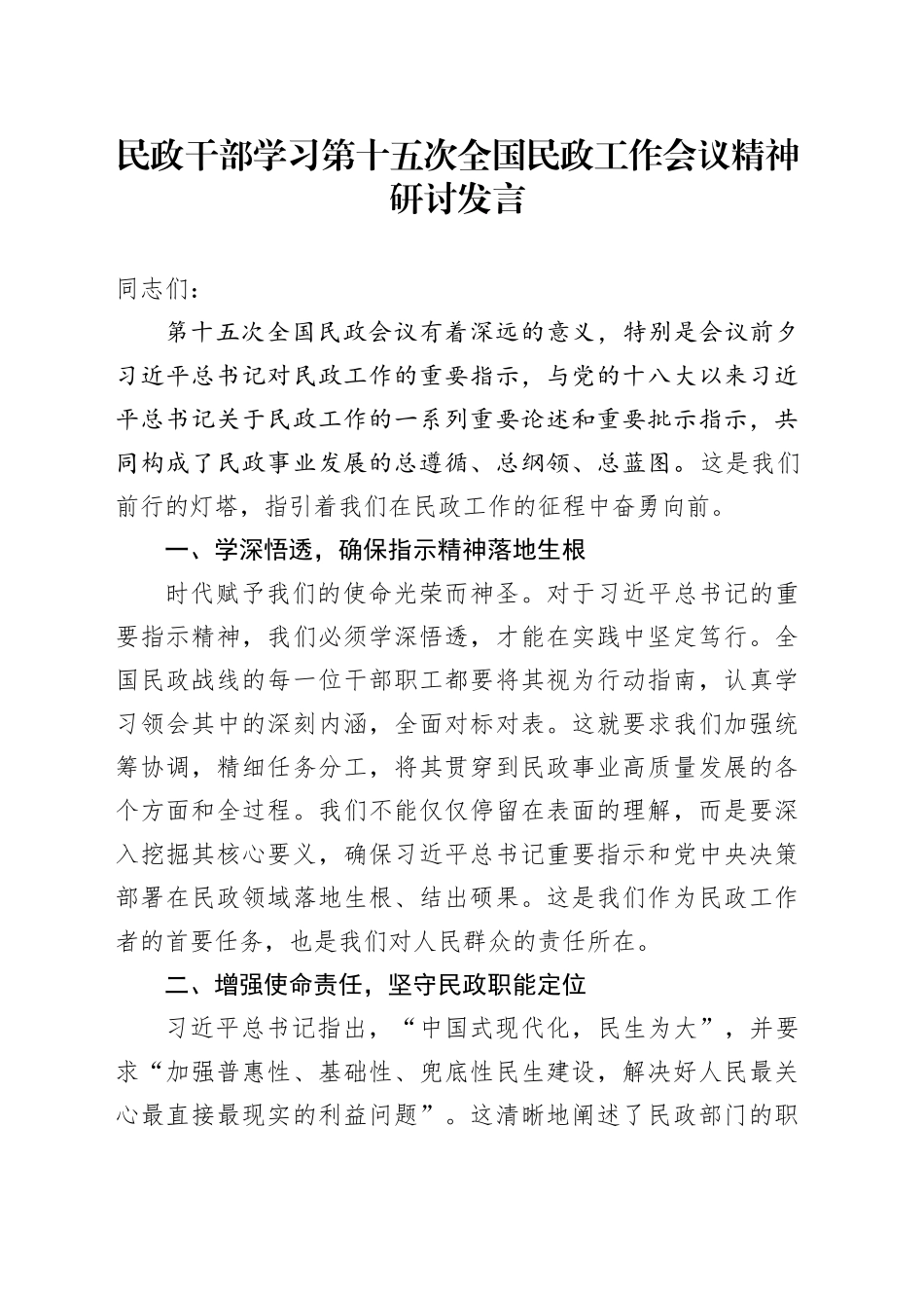 民政干部学习第十五次全国民政工作会议精神研讨发言_第1页