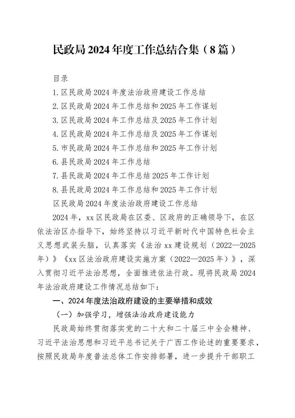 民政局2024年度工作总结合集（8篇）_第1页