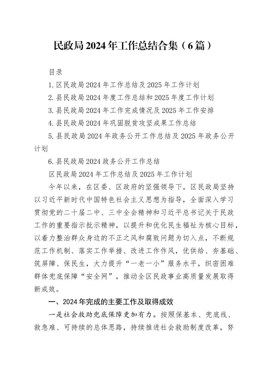 民政局2024年工作总结合集（6篇）_第1页