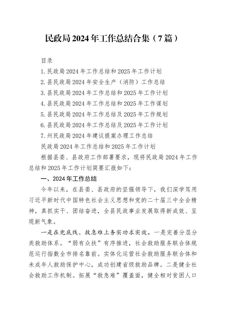 民政局2024年工作总结合集（7篇）_第1页