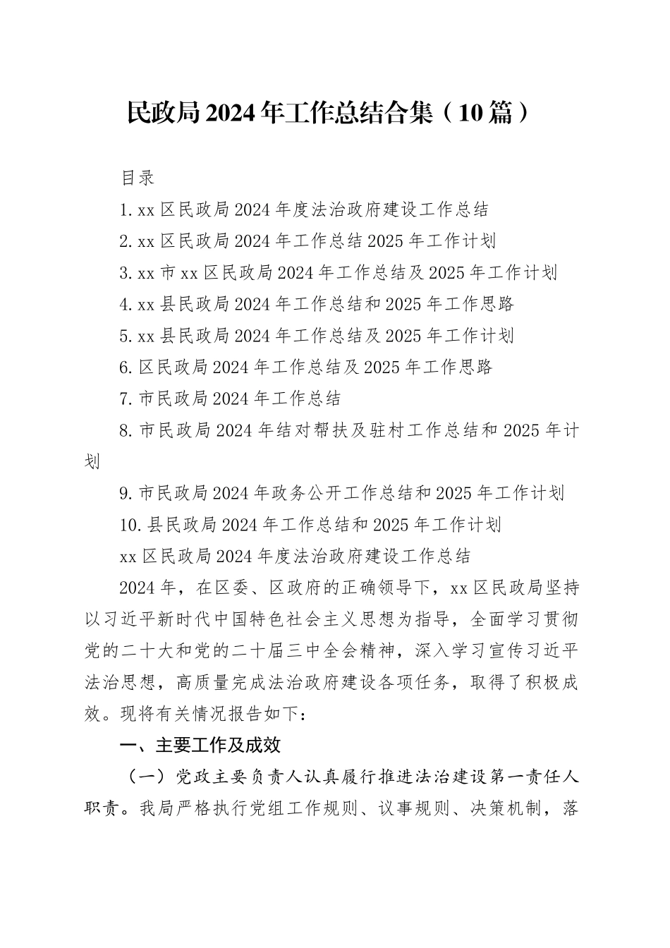 民政局2024年工作总结合集（10篇）_第1页