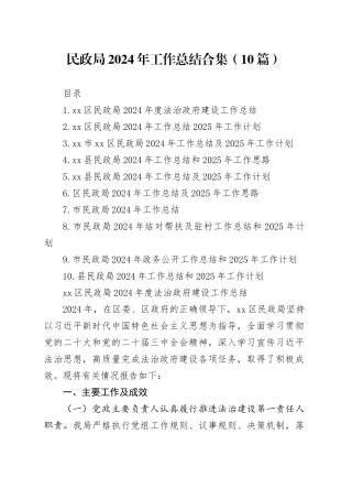 民政局2024年工作总结合集（10篇）