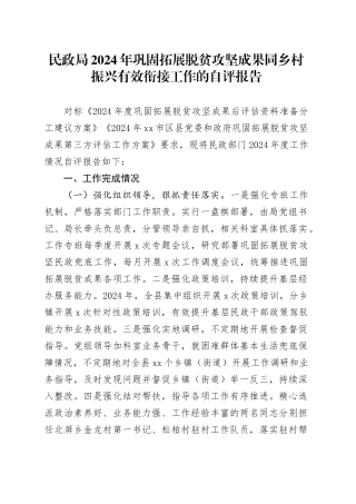 民政局2024年巩固拓展脱贫攻坚成果同乡村振兴有效衔接工作的自评报告