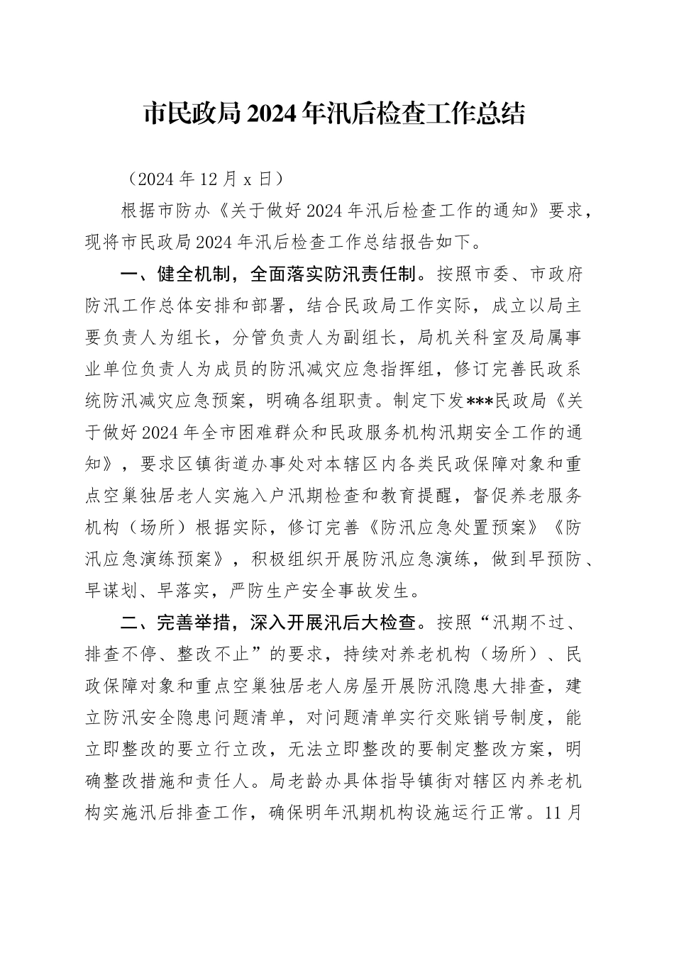 民政局2024年汛后检查工作总结（20241206）_第1页