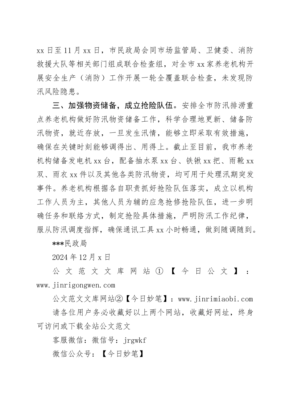 民政局2024年汛后检查工作总结（20241206）_第2页