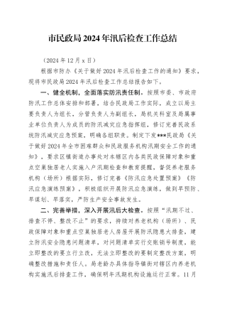 民政局2024年汛后检查工作总结（20241206）