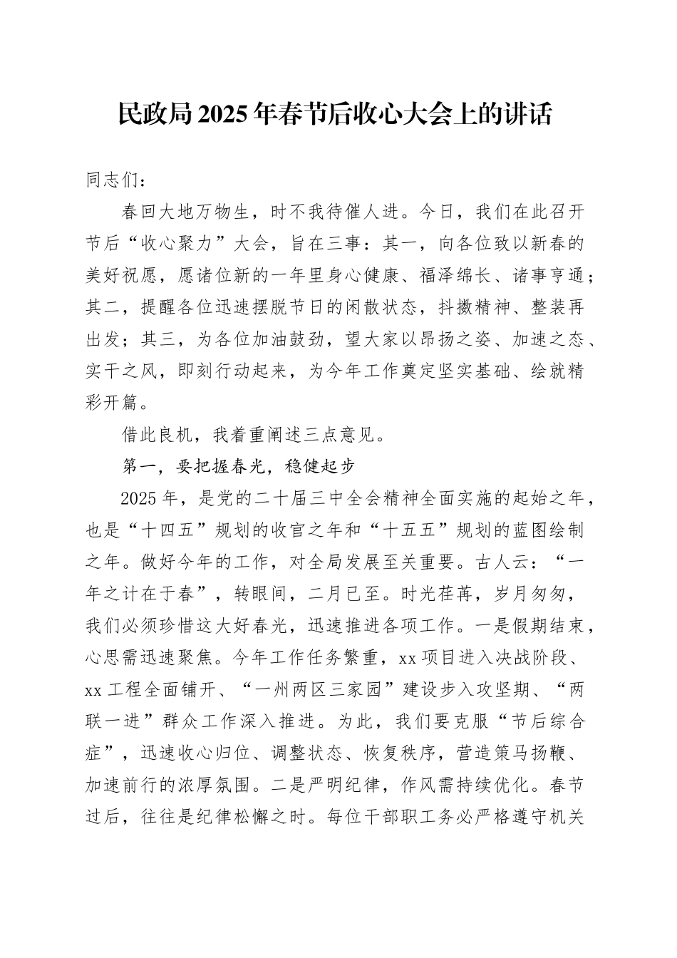 民政局2025年春节后收心大会上的讲话_第1页
