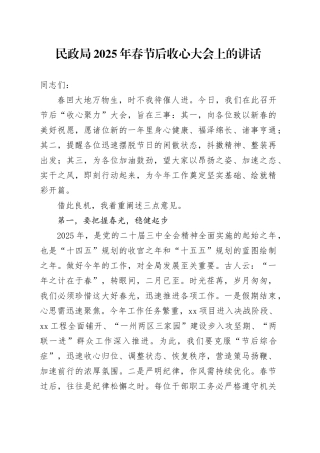 民政局2025年春节后收心大会上的讲话