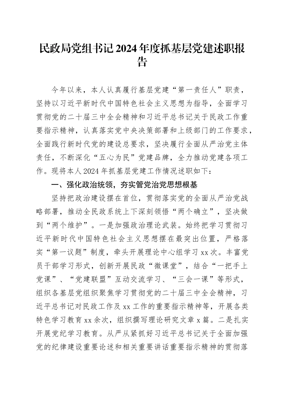 民政局党组书记2024年度抓基层党建述职报告_第1页