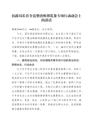 民政局长在全县整治殡葬乱象专项行动动会上的讲话
