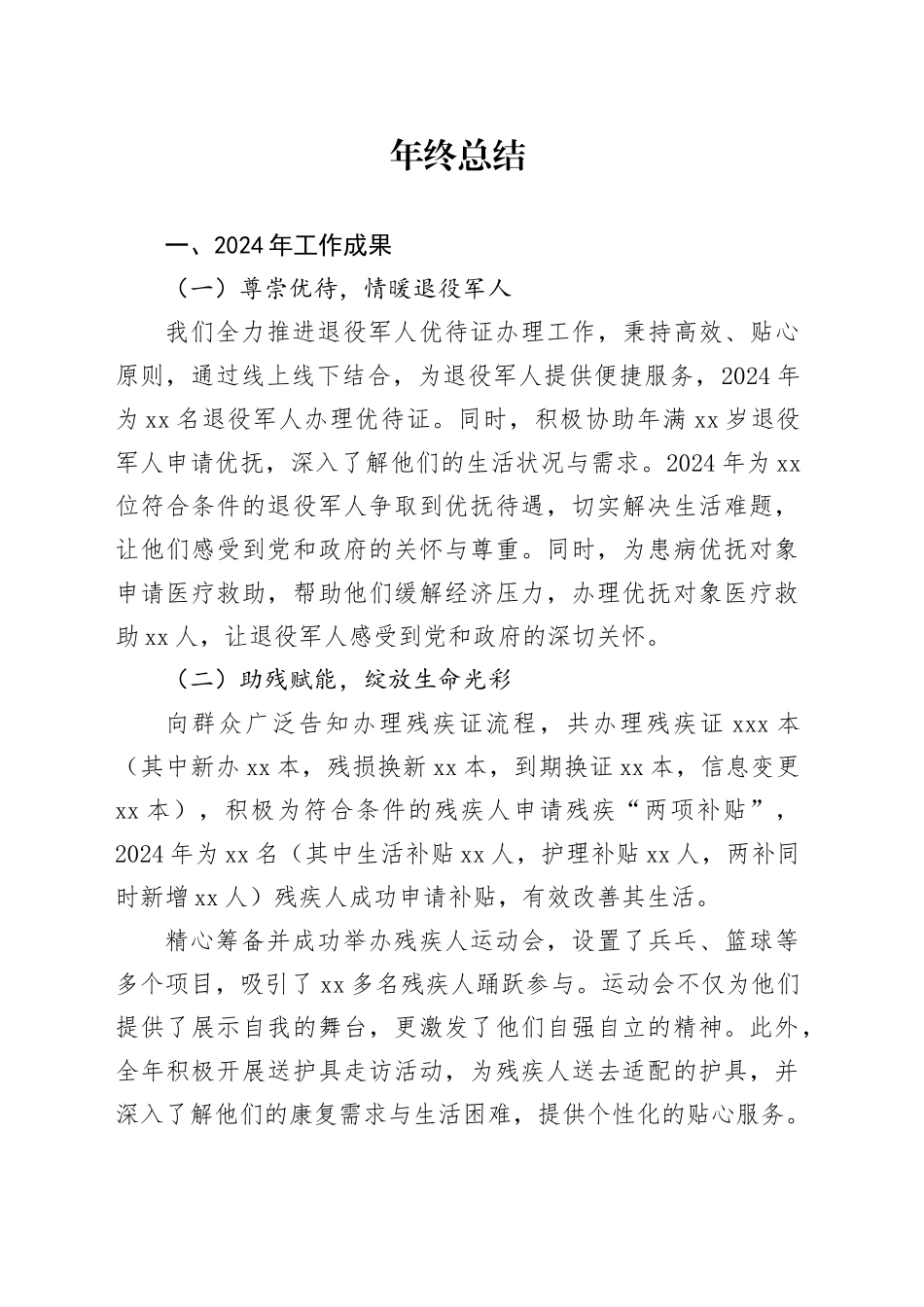 民政所2024年工作成果及2025年工作计划_第1页