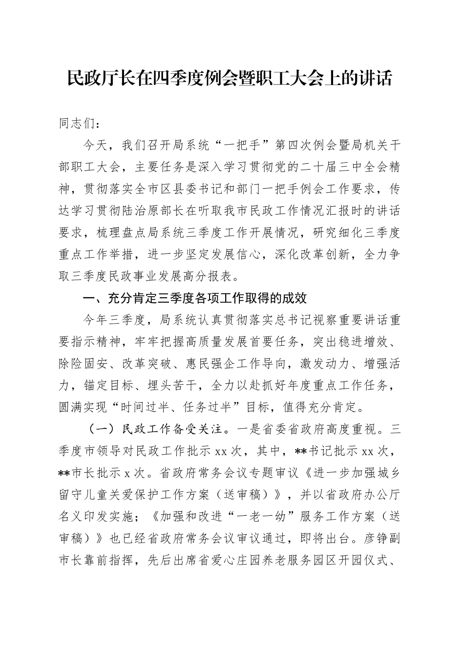 民政厅长在四季度例会暨职工大会上的讲话_第1页