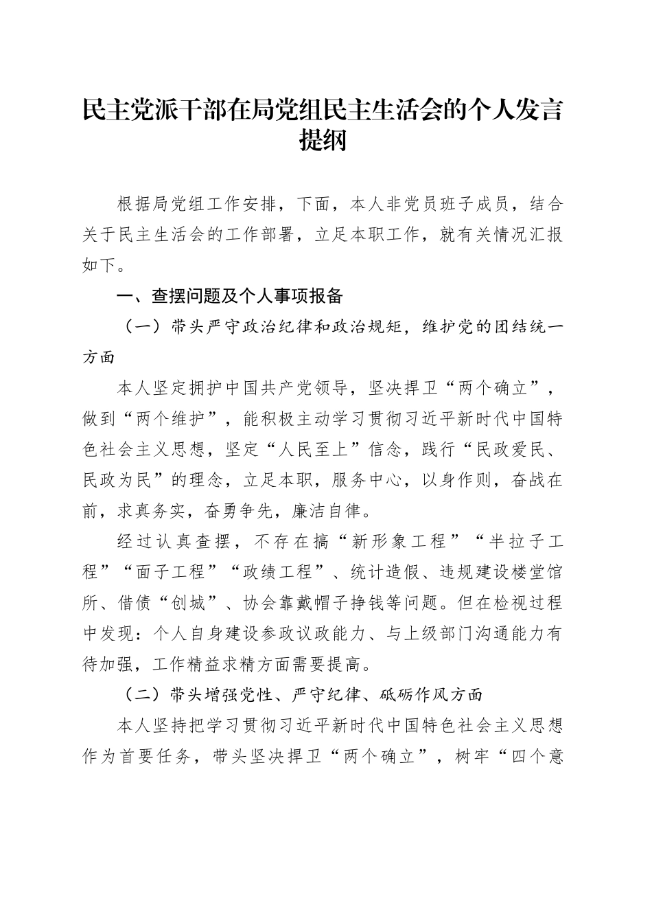 民主党派干部在局党组民主生活会的个人发言提纲_第1页