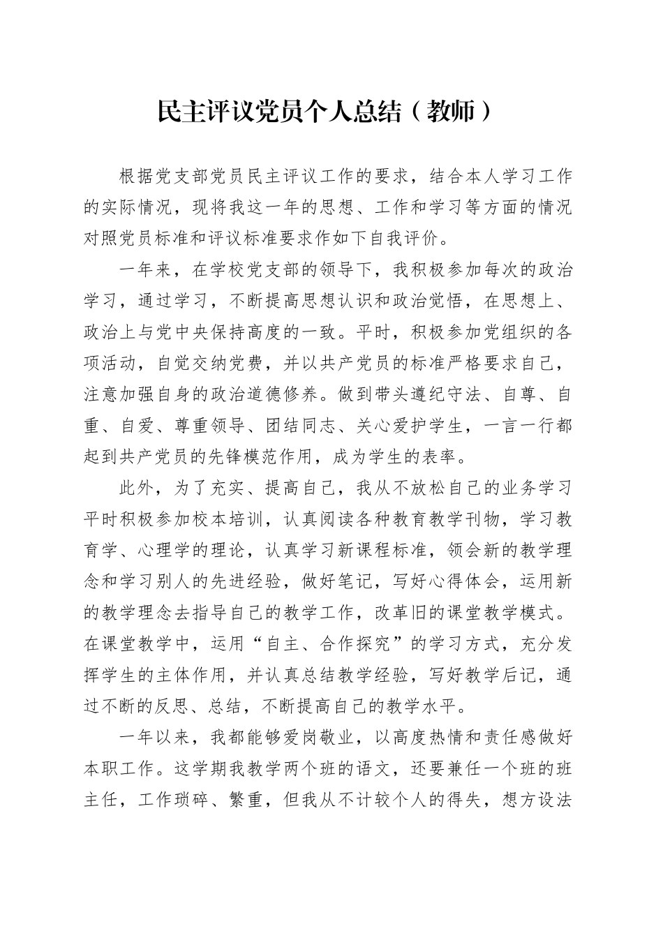 民主评议党员个人总结（教师）_第1页