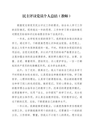 民主评议党员个人总结（教师）