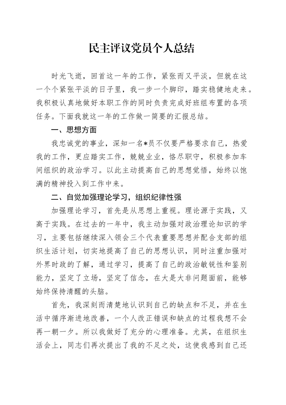 民主评议党员个人总结（三）_第1页