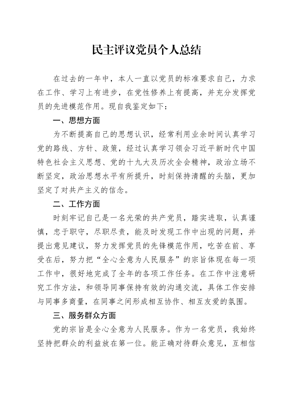 民主评议党员个人总结（一）_第1页