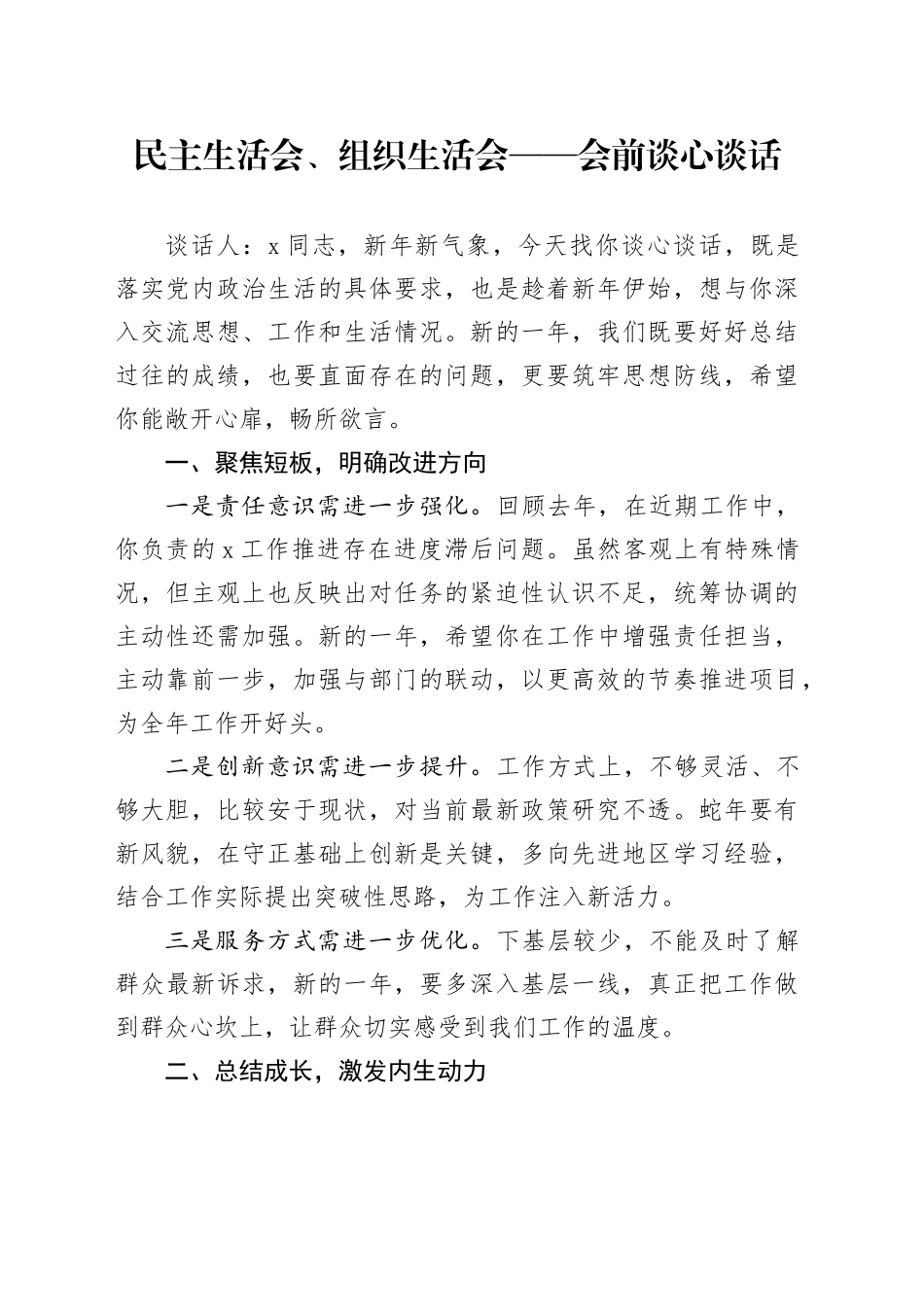 民主生活会、组织生活会——会前谈心谈话_第1页