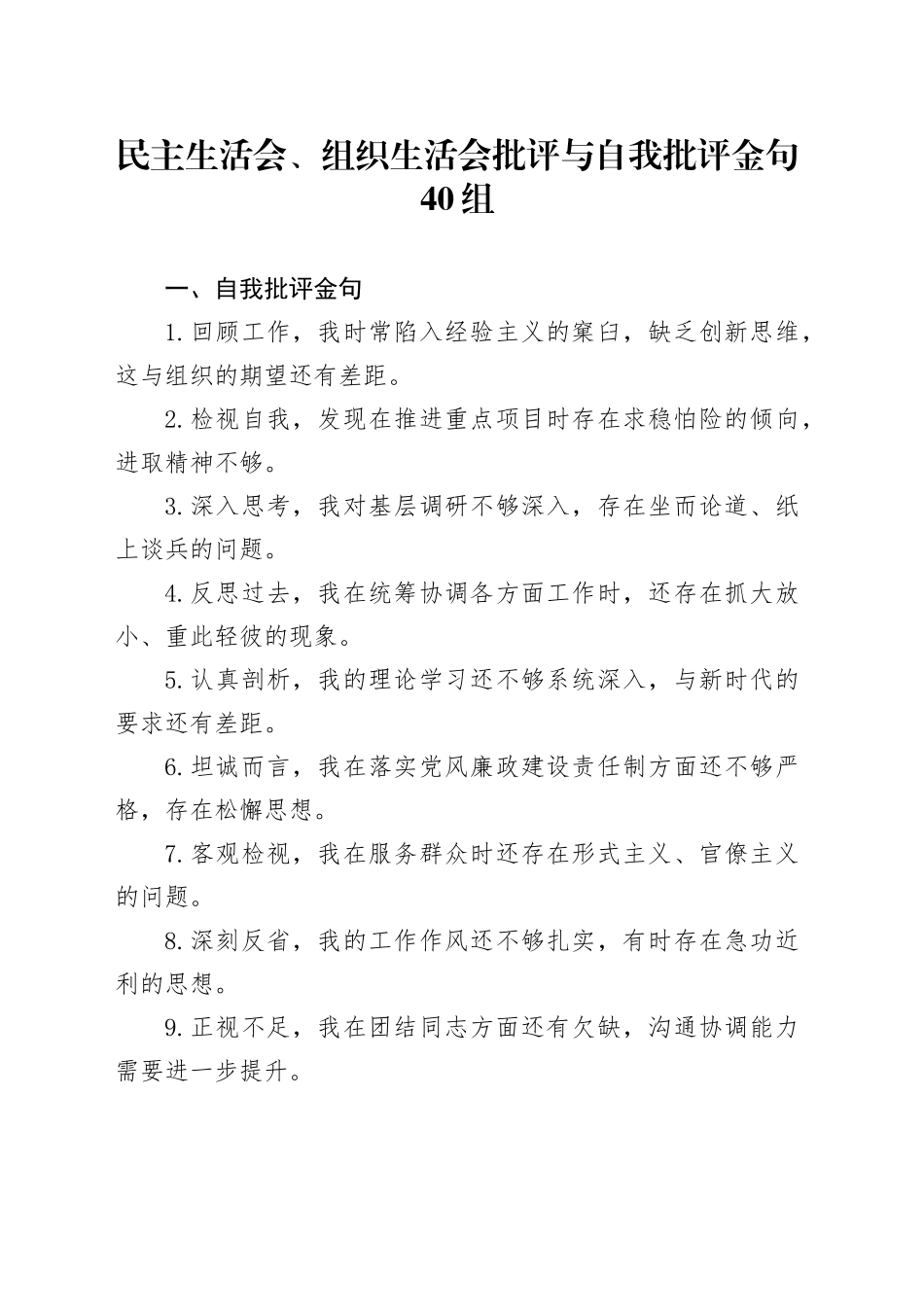 民主生活会、组织生活会批评与自我批评金句40组_第1页