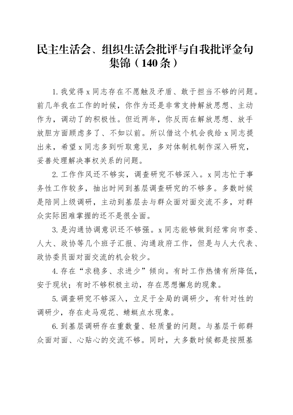 民主生活会、组织生活会批评与自我批评金句集锦（140条）20241225_第1页