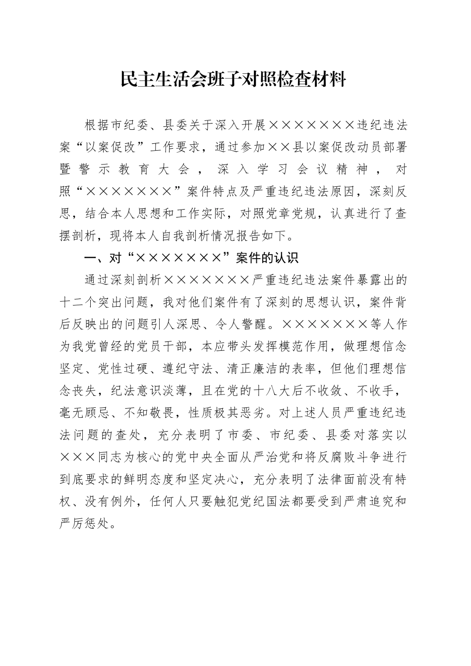 民主生活会班子对照检查材料_第1页