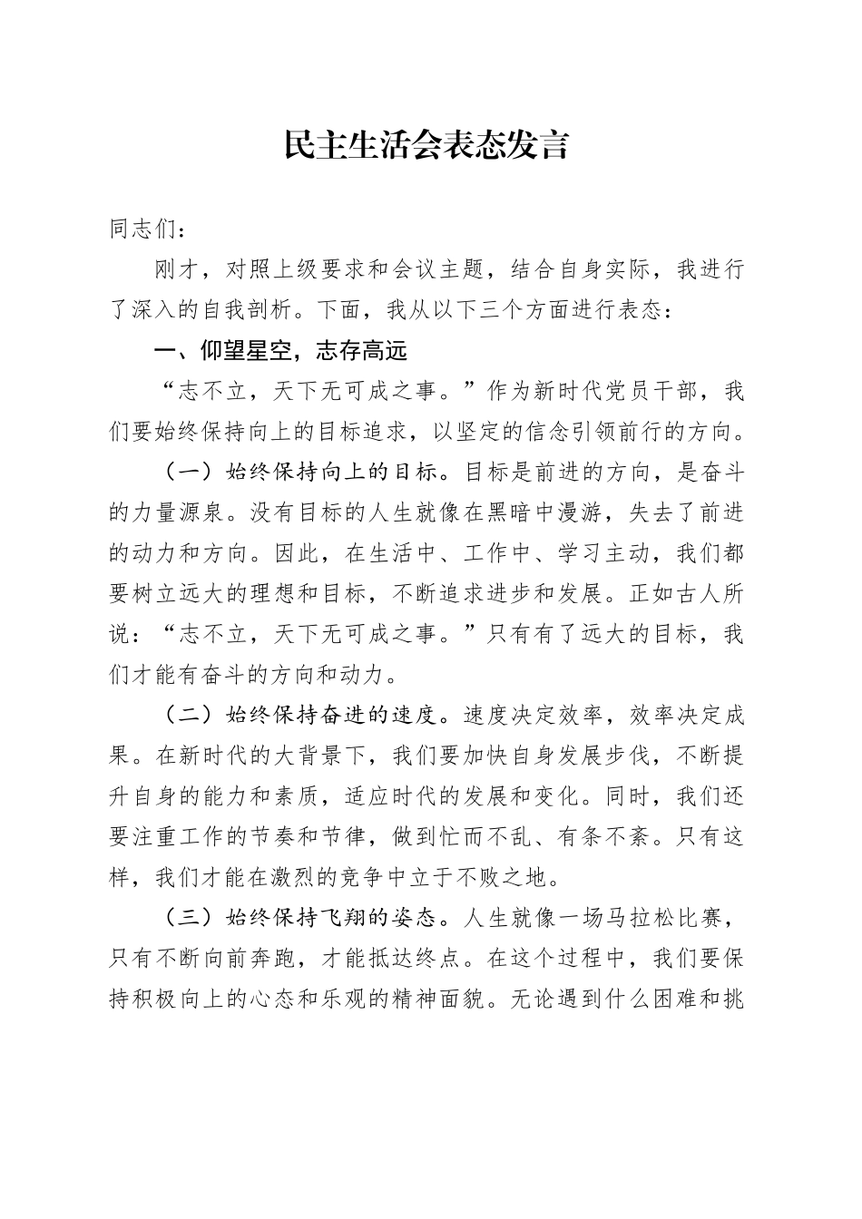 民主生活会表态发言（2）_第1页