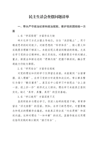 民主生活会查摆问题清单