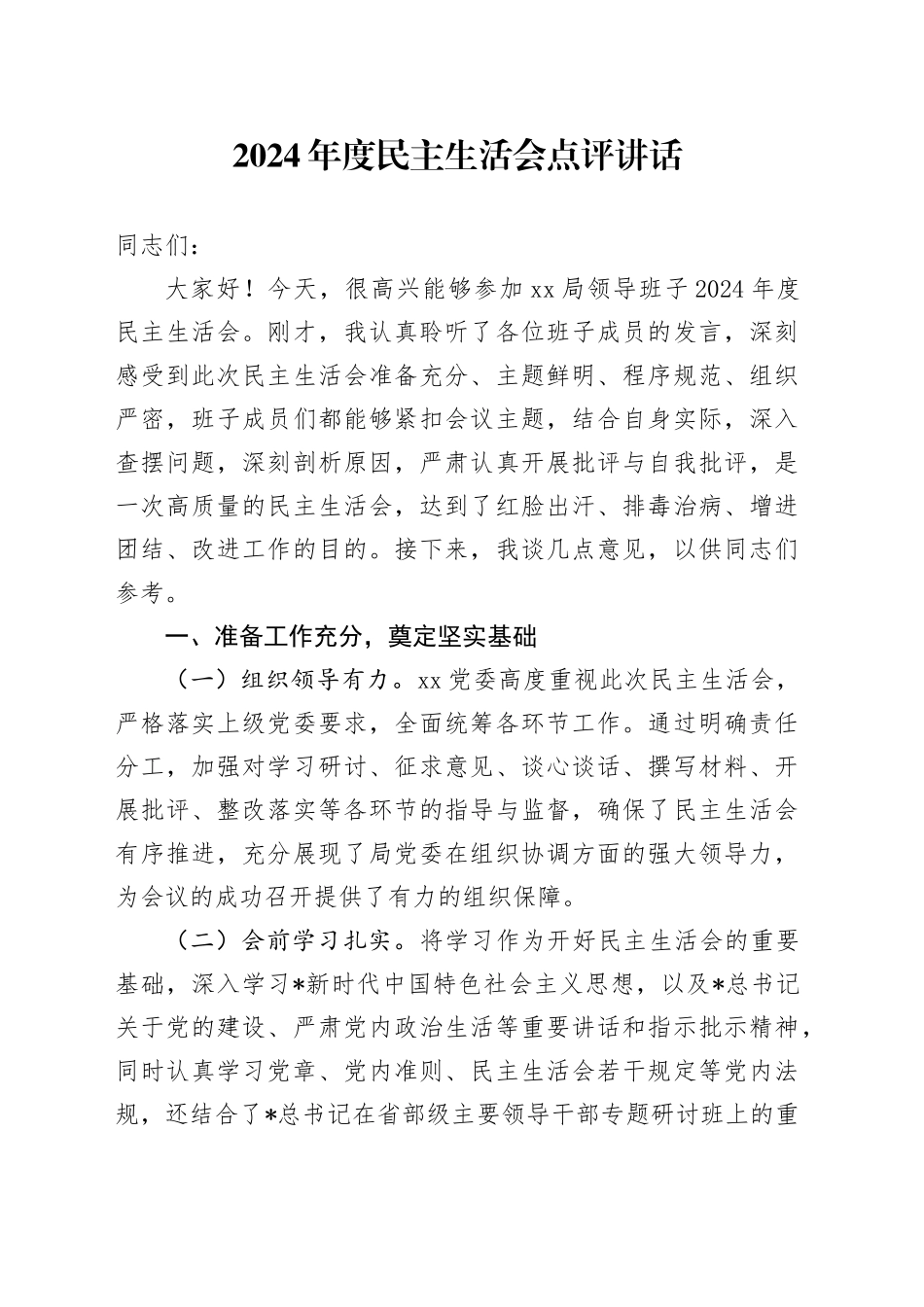 民主生活会点评讲话3400字_第1页