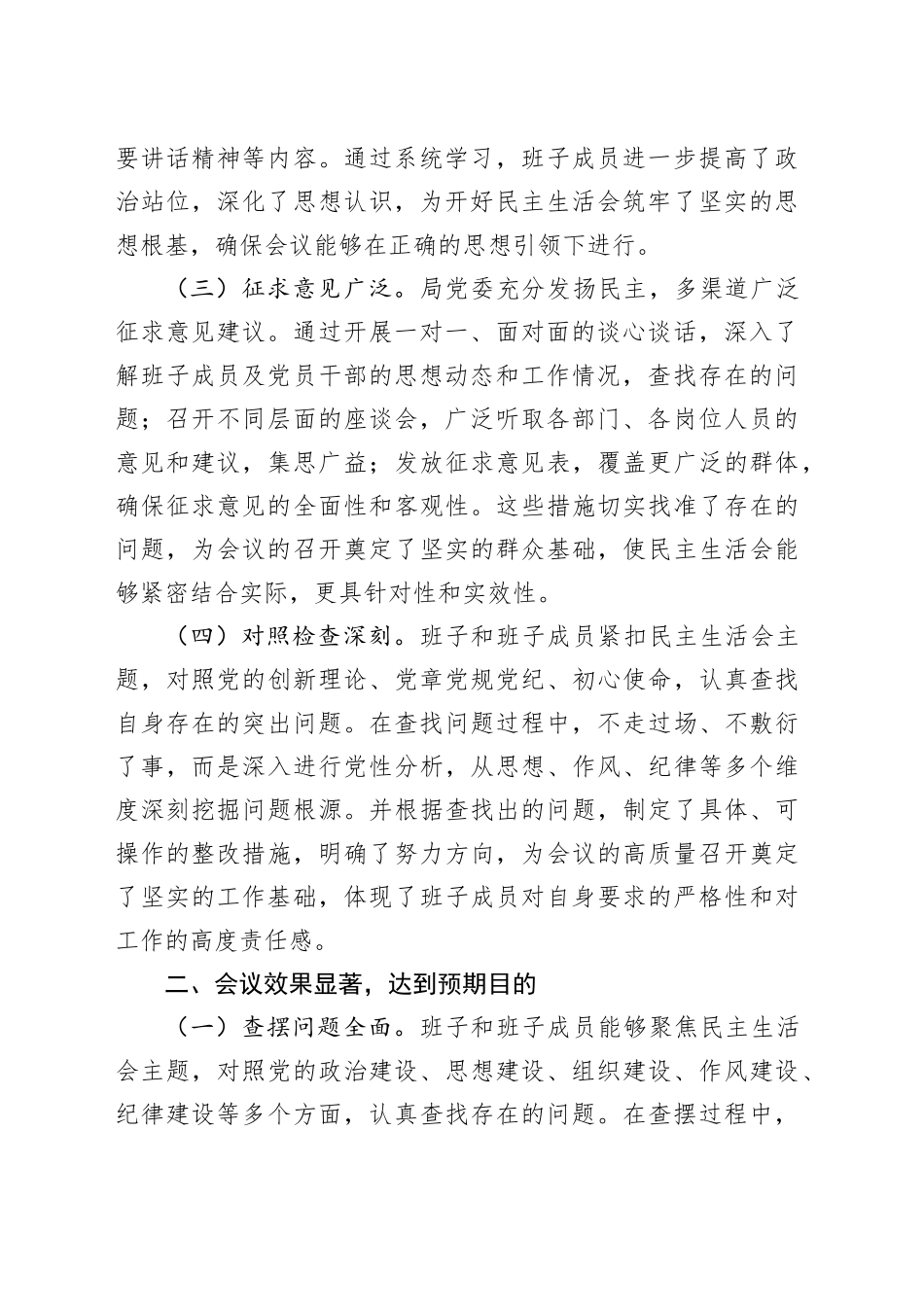 民主生活会点评讲话3400字_第2页