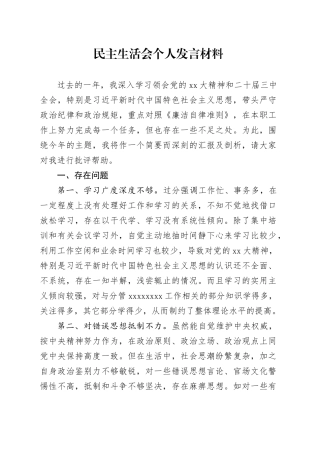 民主生活会发言材料（通用式）