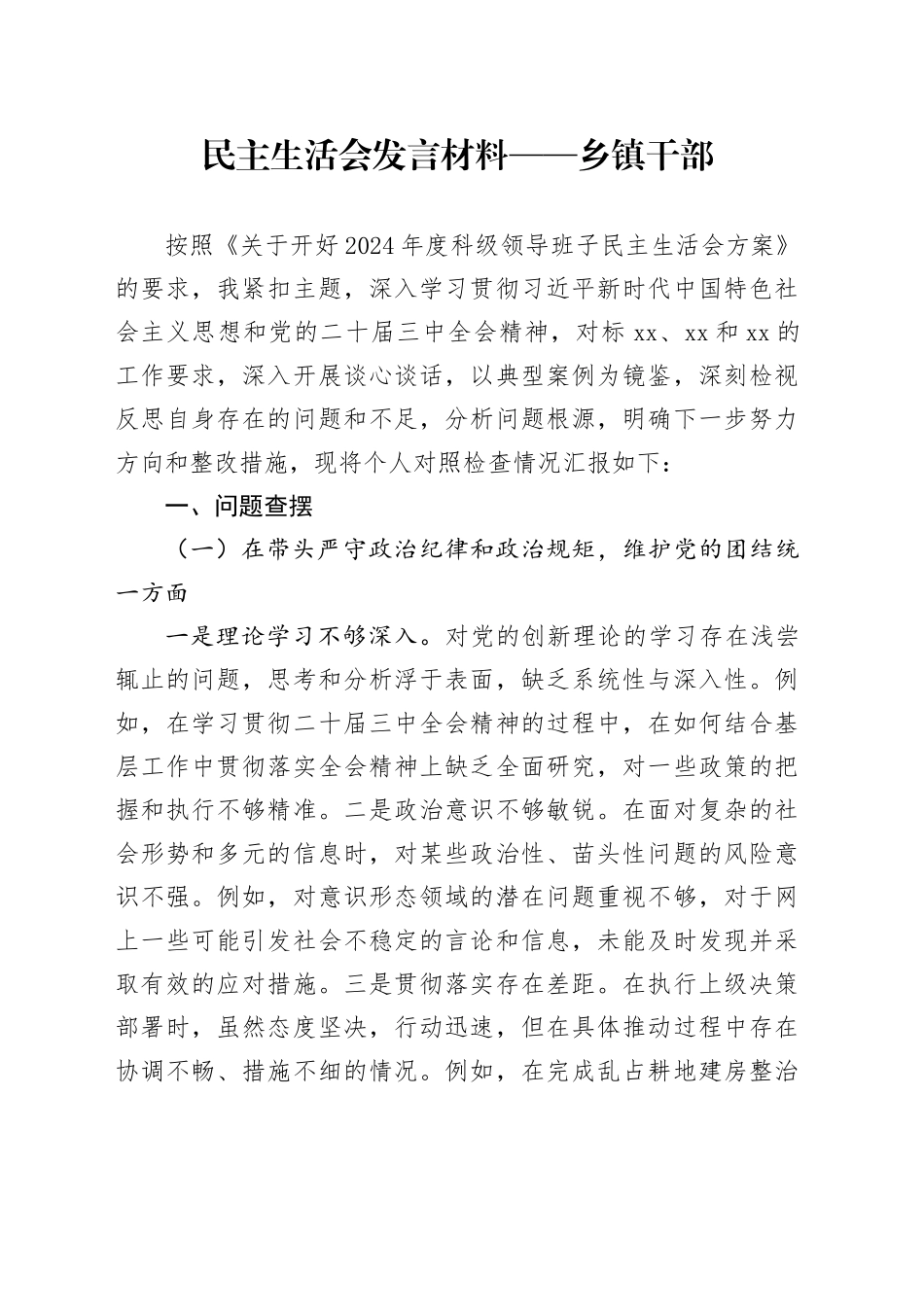 民主生活会发言材料——乡镇街道干部_第1页