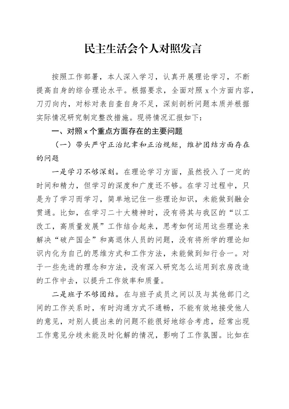 民主生活会个人对照发言_第1页