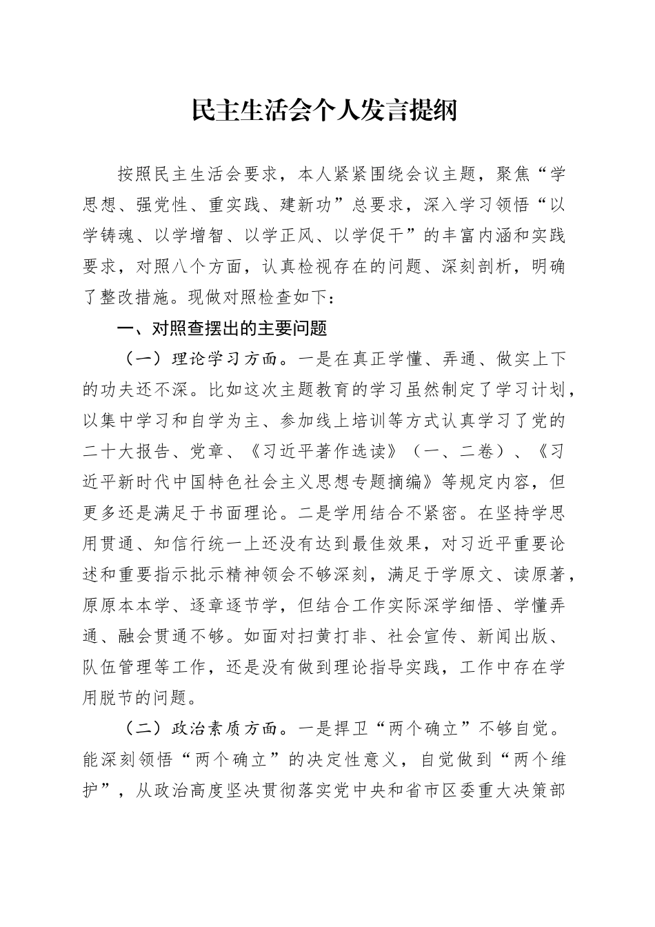 民主生活会个人发言提纲（七个方面）_第1页