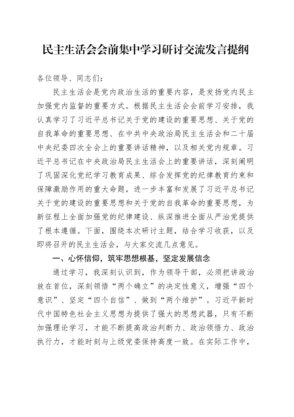 民主生活会会前集中学习研讨交流发言提纲_第1页
