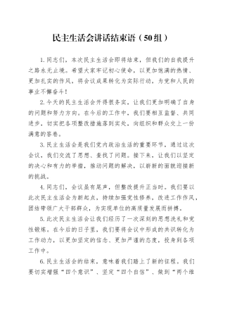 民主生活会讲话结束语（50组）20250108