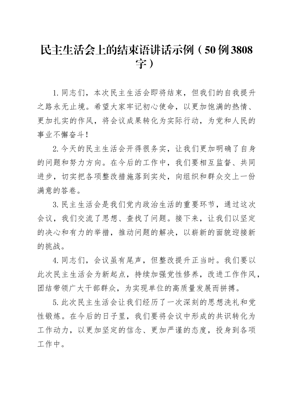 民主生活会上的结束语讲话示例（50例3808字）_第1页