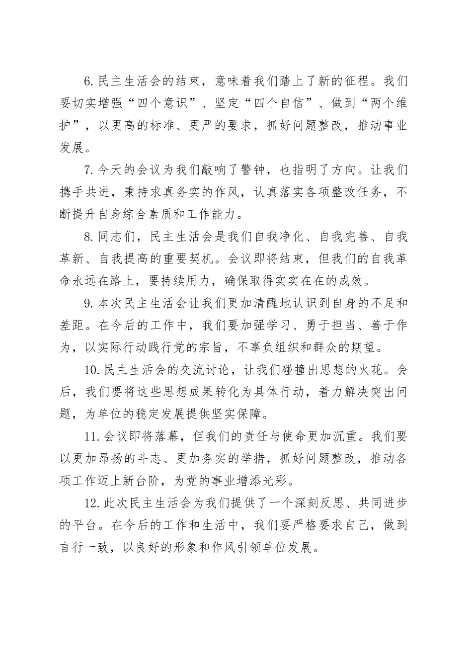 民主生活会上的结束语讲话示例（50例3808字）_第2页