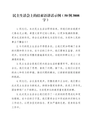 民主生活会上的结束语讲话示例（50例3808字）